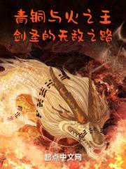 青铜与火之王飞卢