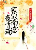 南宫寂秦默