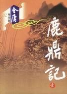 鹿鼎记陈小春版国语高清免费观看