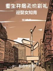 重生开局天价彩礼迎娶女知青是什么