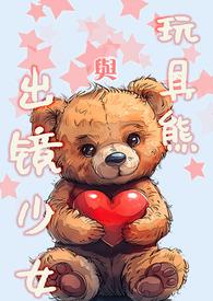 玩具熊与出镜少女免费阅读