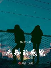 未知的感觉是什么意思?