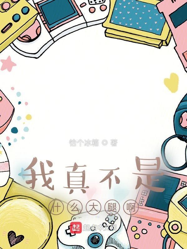 我真不是大魔王 最新章节 无弹窗