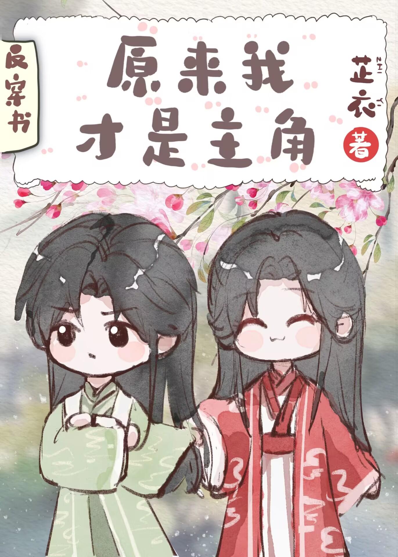 120、原来我才是反派[穿书