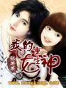 重生之我成了女神