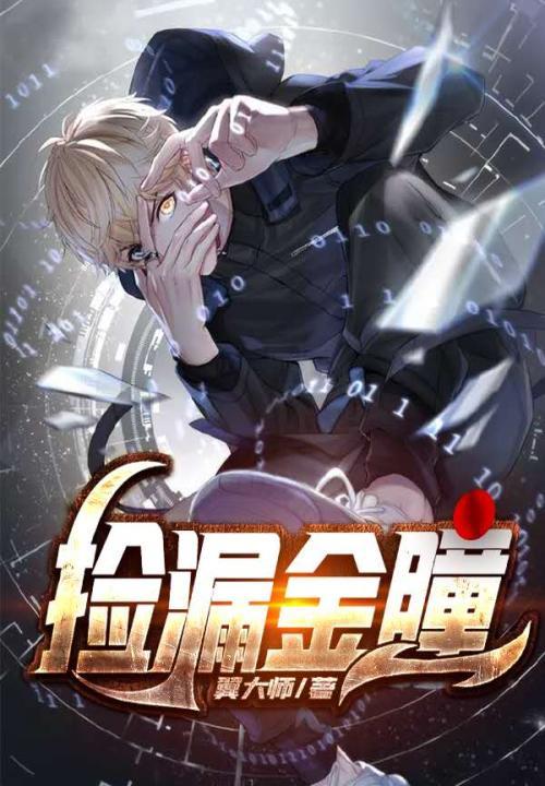 捡漏金瞳免费高清观看