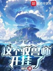 这个御兽师有亿