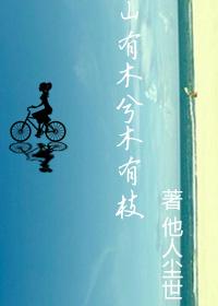 山有木兮木有枝心悦君兮君不知