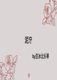泥泞全文免费读