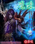 地磁白魔珠