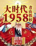 大时代1958百书斋