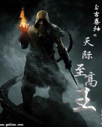 上古卷轴5至高王任务npc在哪
