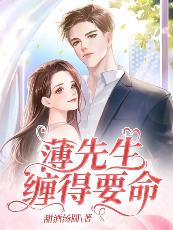 离婚后薄先生缠得要命短剧全集