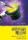 推销幸福的魔法师是谁