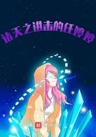 诸天之进击的任婷婷 武言法