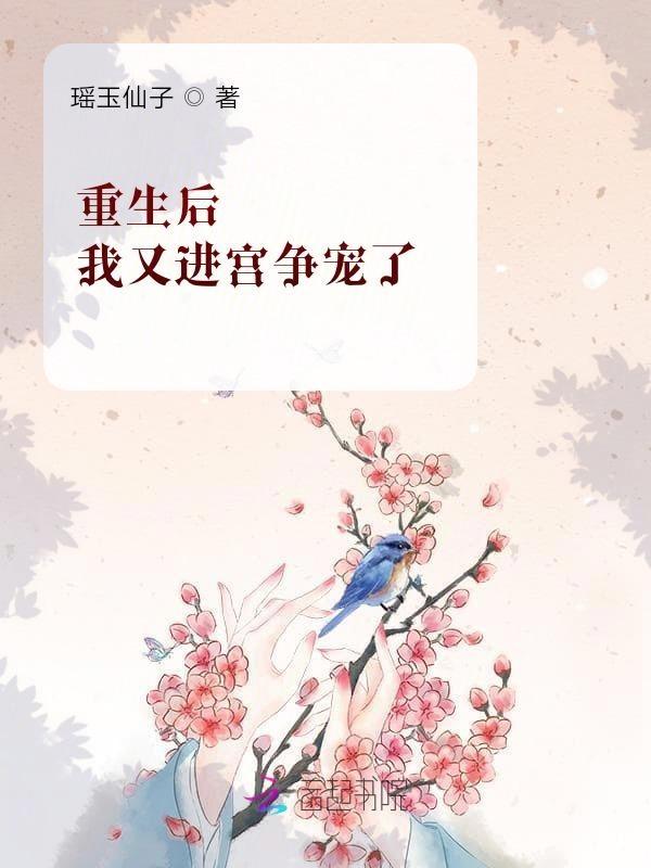 重生后我又当上太子宠妃全文免费阅读