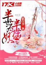 半世癫狂半世仙上一句