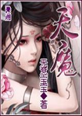天魔解体