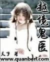 越境鬼医完整版