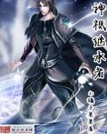 神之继承者