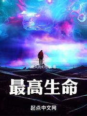 最高生命形式