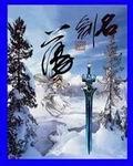诛仙里的名剑