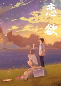 恋欲(校园 1v1 h)T