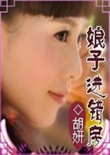 娘子走错房免费