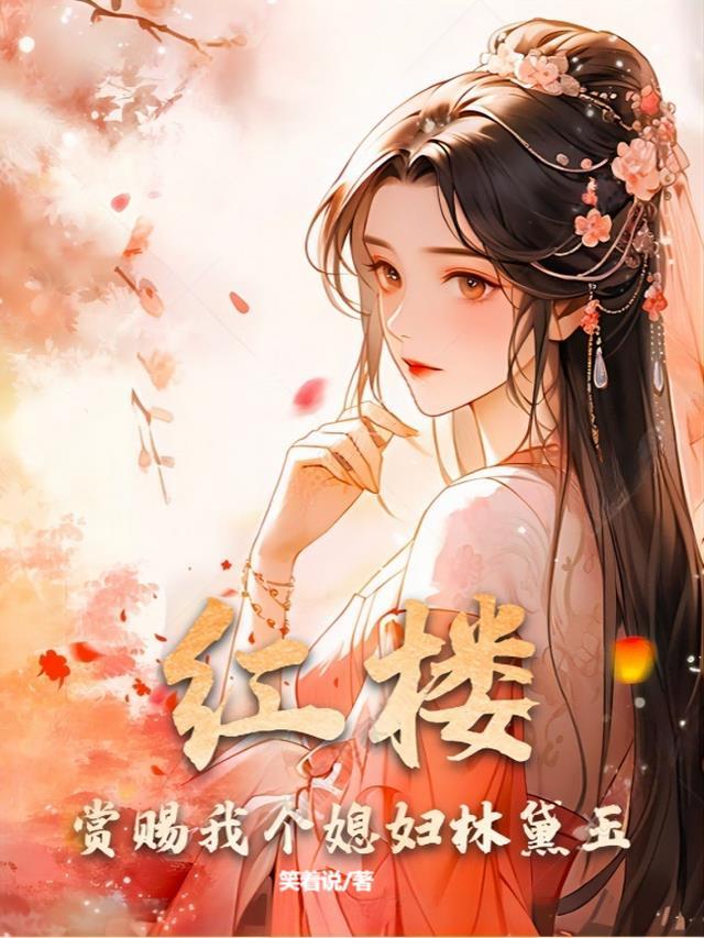 红楼梦 赏赐