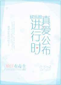 真爱公布进行时百度
