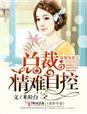 总裁独家盛宠无弹窗(歌月)