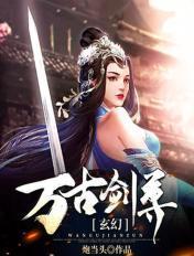 万古剑尊全本免费阅读
