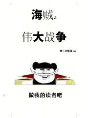 ps海贼王伟大的战争2