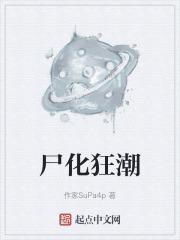 尸变狂潮