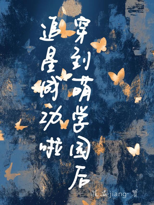 有没有穿越到到萌学园的