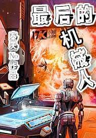 最后一个机械人在线阅读