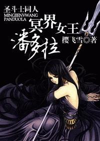圣斗士冥王神话潘多拉踩人