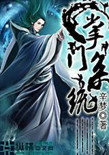 掌门系统漫画