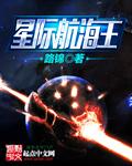星际海王