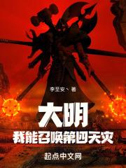 大明我能召唤第四天灾