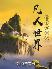 凡人从底层开始修仙