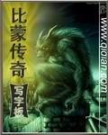 比蒙传奇免费TXT