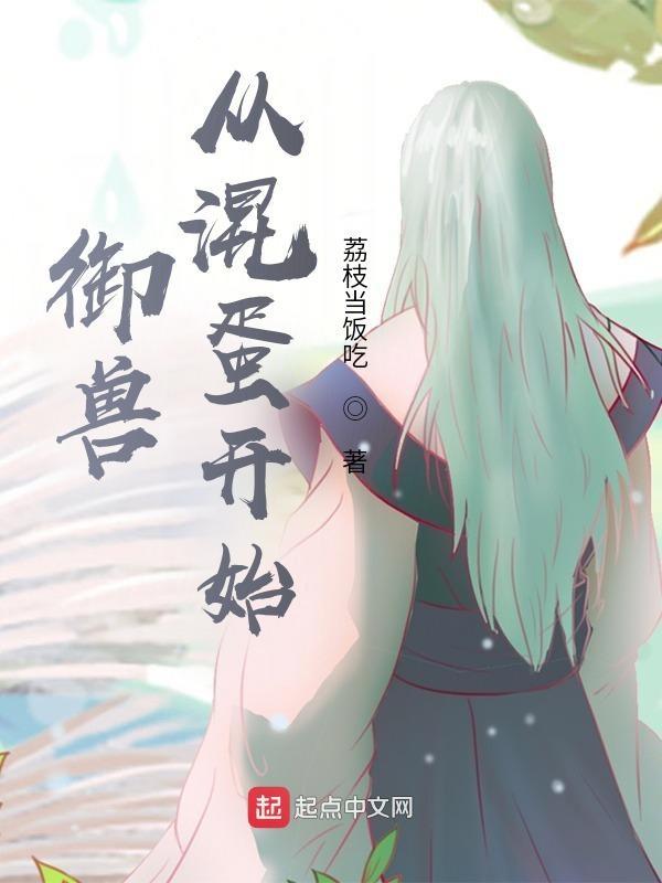 御兽从混蛋开始免费阅读