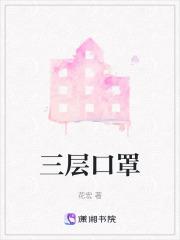 三层口罩一般人戴不了