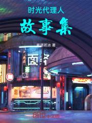 时光代理人周边