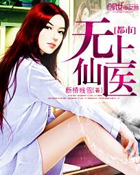 都市无上仙医在线阅读