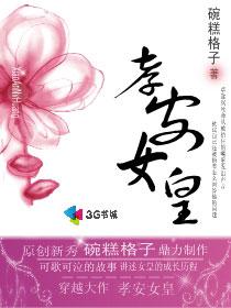 孝安皇后