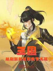 天赋三国无双怎么玩