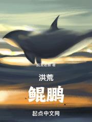 洪荒之鲲鹏传