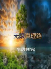 无限真实